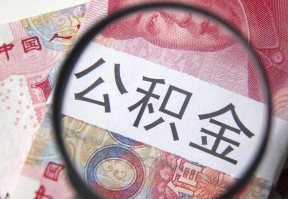 丽水离职公积金提出金额（离职公积金提取额度）