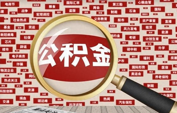 丽水封存公积金怎么取（封存公积金提取流程2021）