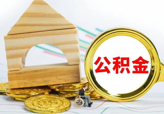 丽水公积金离职能取出吗（公积金离职能取么）